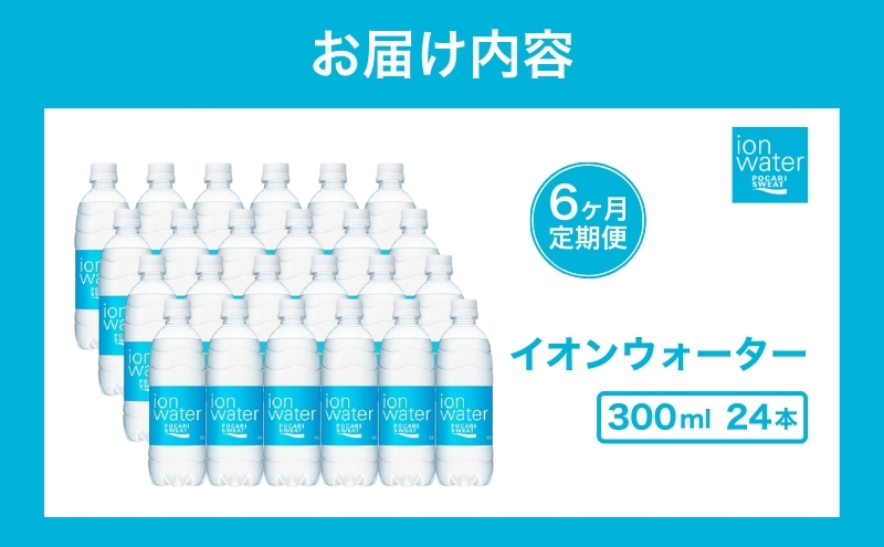 イオンウォーター 定期便 6ヶ月 300ml 24本 大塚製薬 ポカリスエット ポカリ スポーツドリンク イオン飲料 スポーツ トレーニング アウトドア 熱中症対策 健康 6回 
