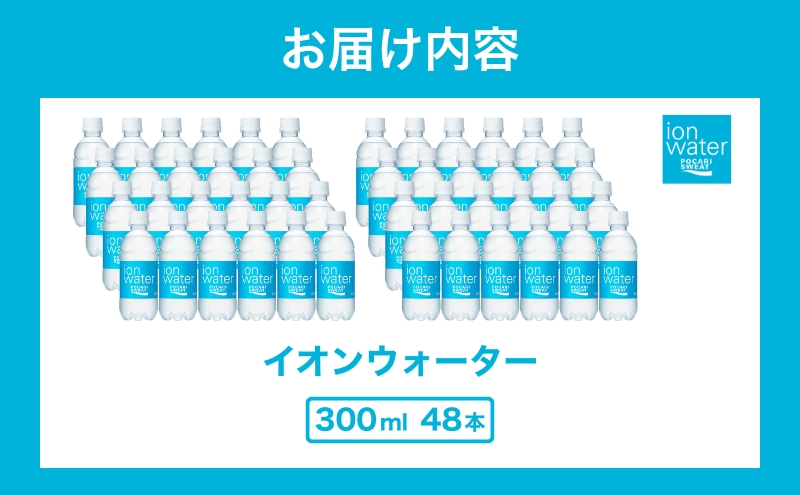 イオンウォーター 300ml 48本 大塚製薬 ポカリスエット ポカリ スポーツドリンク イオン飲料 スポーツ トレーニング アウトドア 熱中症対策 健康 