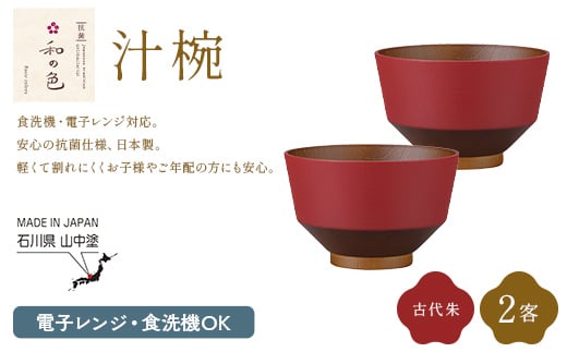 和の色 汁椀 古代朱２客セット 汁椀 日本製 飯椀 取り皿 お椀 椀 漆器 伝統工芸 工芸品 F6P-3115