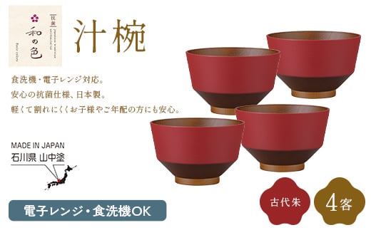 和の色 汁椀 古代朱４客セット 汁椀 日本製 飯椀 取り皿 お椀 椀 漆器 伝統工芸 工芸品 F6P-3116