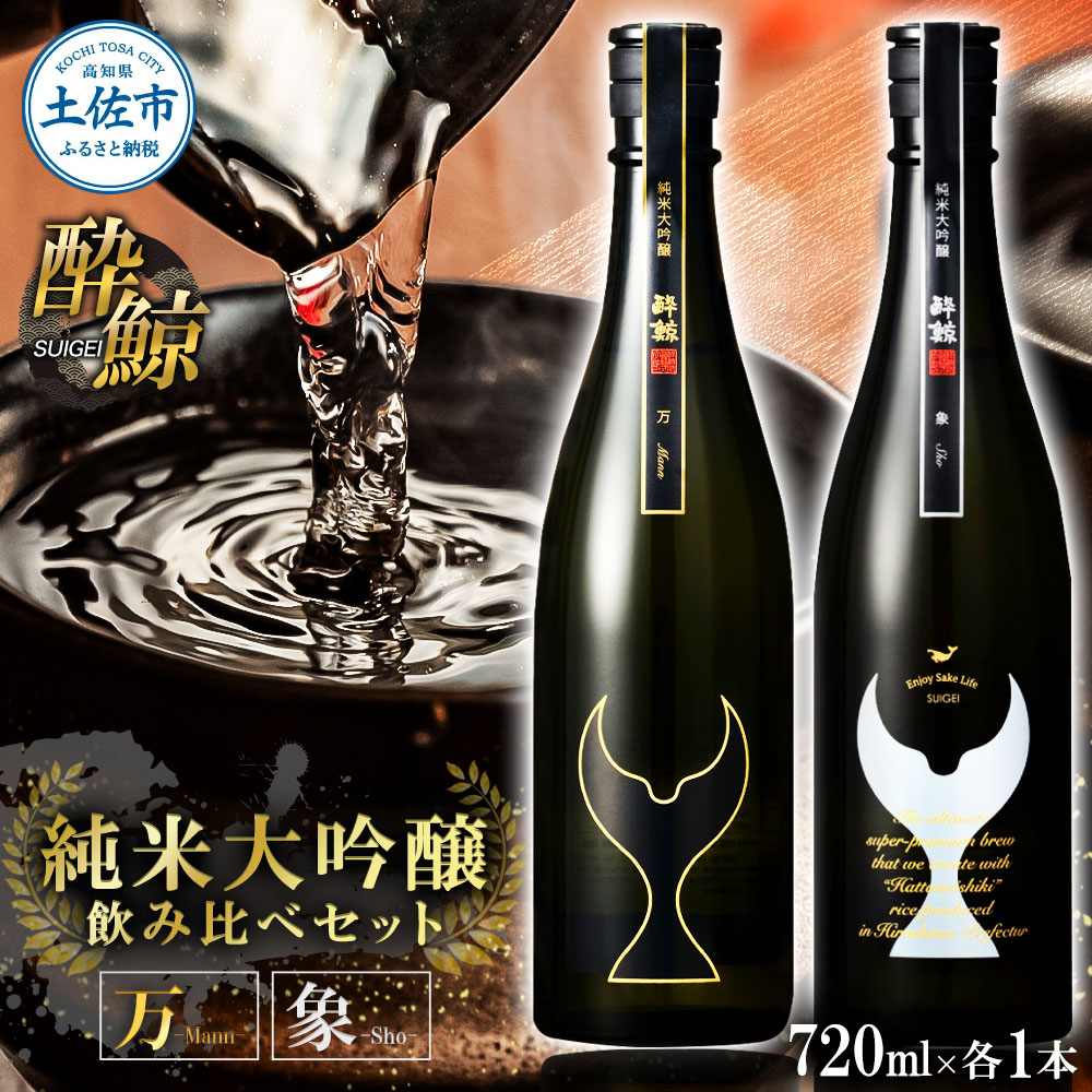 日本酒 酔鯨 飲み比べセット 純米大吟醸 万（Mann）純米大吟醸 象（Sho）720ml×各1本 合計2本 お酒 酒 さけ すいげい 地酒 アルコール おさけ 食中酒 おいしい ギフト お祝い 父 誕生日 冷蔵 配送 返礼品