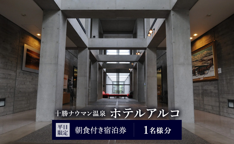 【平日限定】十勝ナウマン温泉 ホテルアルコ 朝食付き宿泊券 1名様分【 北海道 幕別町 十勝 ナウマン温泉 ホテルアルコ 宿泊券 1名 平日限定 朝食付 一人旅 温泉 観光 】