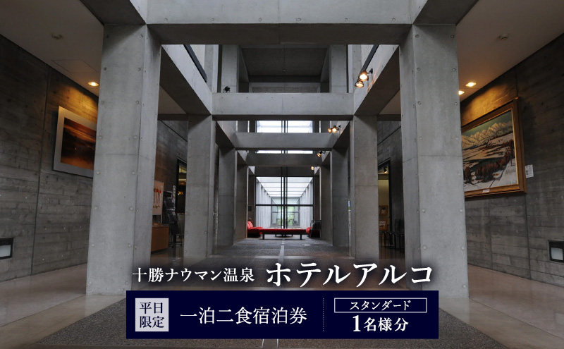 【平日限定】十勝ナウマン温泉 ホテルアルコ 一泊二食宿泊券 スタンダード 1名様分【 北海道 幕別町 十勝 ナウマン温泉 ホテルアルコ 宿泊券 1名 平日限定 一泊二食 温泉 旅行 観光 】