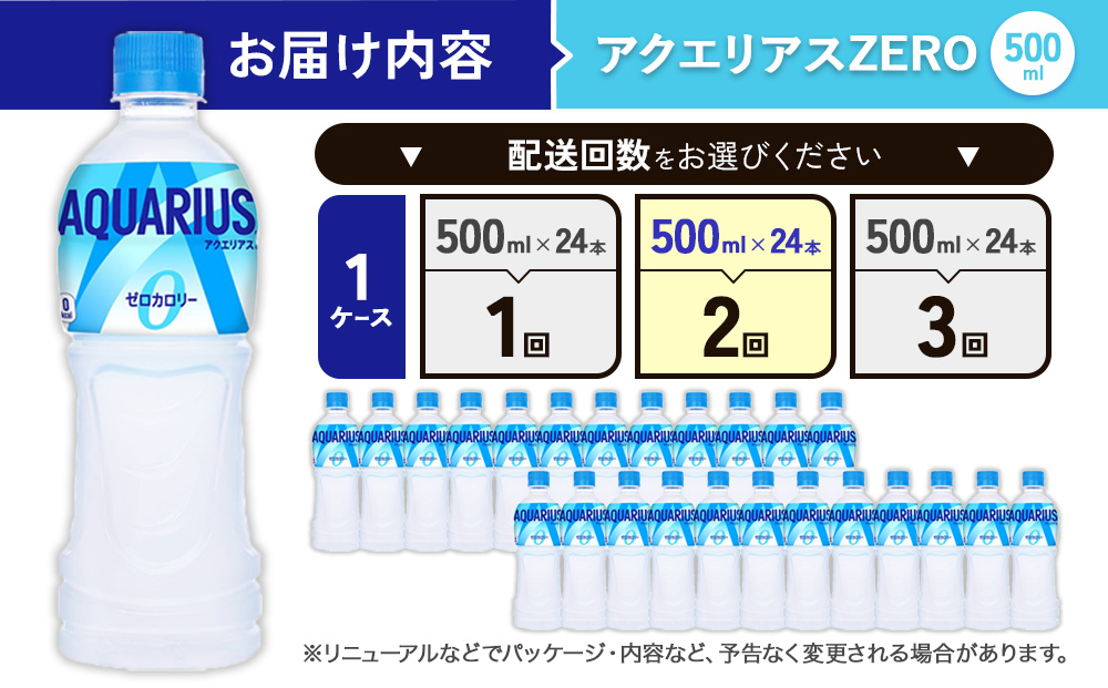 【2回定期便】アクエリアス ZERO（ゼロ） PET 500ml × 24本 1ケース 水分補給 スポーツ飲料 清涼飲料水 常温 AQUARIUS コカ・コーラ 熱中症対策 送料無料 スポーツ 運動 ウォーキング ランニング マラソン 部活 少年団