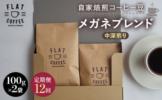 【定期便】自家焙煎コーヒー豆 メガネブレンド 中深煎り 合計200g 100g×2袋 ＜全12回＞ 定期便 自家焙煎 コーヒー豆 珈琲豆 豆のまま コーヒー 珈琲 FLAT COFFEE 定期配送 12回 12ヶ月連続 F6T-949