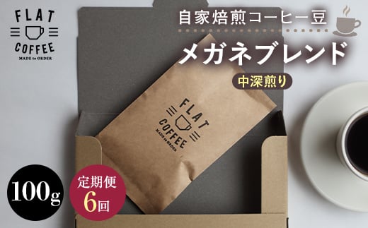 【定期便】自家焙煎コーヒー豆 メガネブレンド 中深煎り 100g  ＜全6回＞ 定期便 自家焙煎 コーヒー豆 珈琲豆 豆のまま コーヒー 珈琲 FLAT COFFEE 定期配送 6回 6ヶ月連続 F6T-950