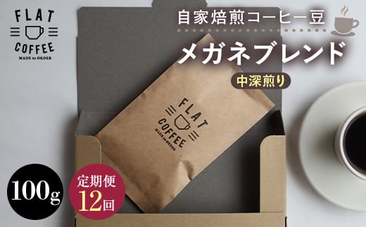 【定期便】自家焙煎コーヒー豆 メガネブレンド 中深煎り 100g ＜全12回＞ 定期便 自家焙煎 コーヒー豆 珈琲豆 豆のまま コーヒー 珈琲 FLAT COFFEE 定期配送 12回 12ヶ月連続 F6T-951