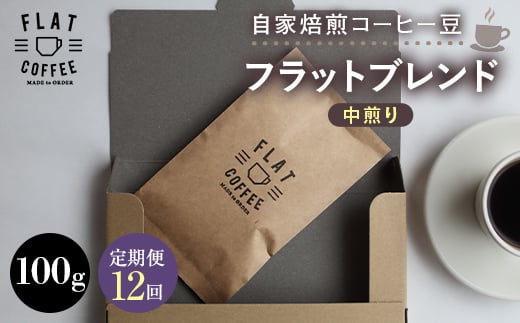 【定期便】自家焙煎コーヒー豆 フラットブレンド 中煎り 100g ＜全12回＞ 定期便 自家焙煎 コーヒー豆 珈琲豆 豆のまま コーヒー 珈琲 FLAT COFFEE 定期配送 12回 12ヶ月連続 F6T-953