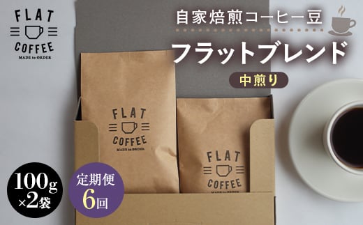 【定期便】自家焙煎コーヒー豆 フラットブレンド 中煎り 合計200g 100g×2袋＜全6回＞ 定期便 自家焙煎 コーヒー豆 珈琲豆 豆のまま コーヒー 珈琲 FLAT COFFEE 定期配送 6回 6ヶ月連続 F6T-954