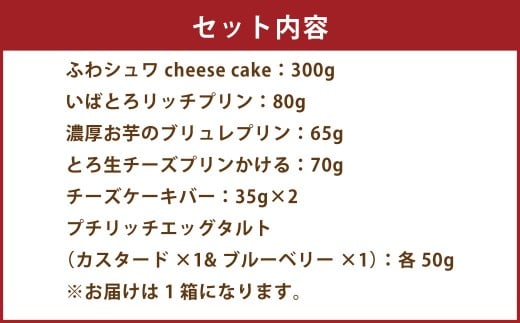 [&g]幸せ詰め合わせ守華-SHUKA-( ふわシュワ cheese cake ×1、 いばとろリッチプリン ×1、 濃厚お芋のブリュレプリン ×1、 とろ生チーズプリン ×1、チーズケーキバー ×2、 プチリッチエッグタルト [ カスタード ×1& ブルーベリー ×1]) | デザート スイーツ お菓子 洋菓子 菓子 冷凍 詰合せ プリン チーズケーキ エッグタルト