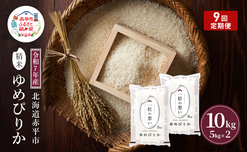 令和7年産 北海道 赤平産 ゆめぴりか 10kg 【限定寄附額】9ヵ月連続お届け 白米 精米 米 北海道 ごはん ご飯 ライス おにぎり 定期便 定期 お楽しみ 9回