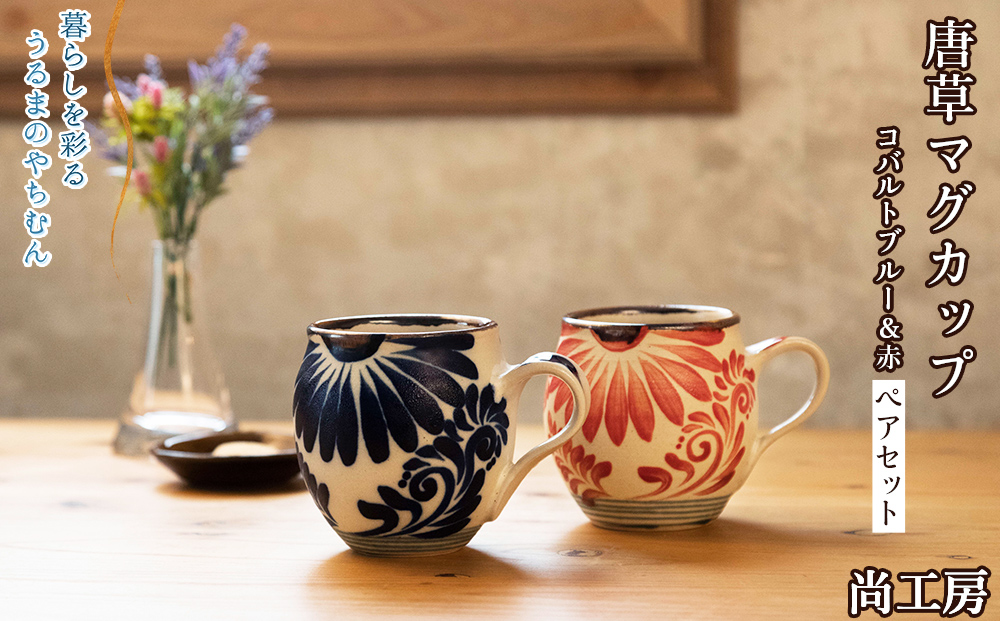 マグカップ（唐草模様）　赤&コバルトブルーセット【尚工房】