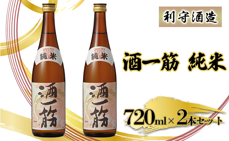 利守酒造 「 酒 一筋 」 純米 （720ml×2本セット） お酒 日本酒 