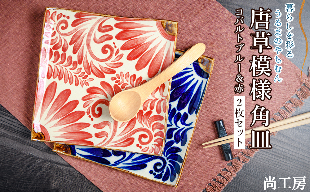 【尚工房】コバルトブルー＆赤 唐草模様 角皿2枚セット