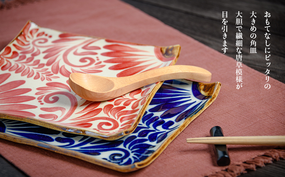 【尚工房】コバルトブルー＆赤 唐草模様 角皿2枚セット