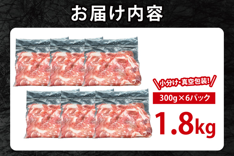 国産豚肉 こま切れ 300g×6p (1.8kg) 【2026年4月発送予定】【 小分け ・ 真空パック 】 ( 茨城県共通返礼品・茨城県産 ) ブランド豚 ローズポーク 茨城 国産 切り落とし 豚 豚肉 豚こま 豚こま切れ 冷凍