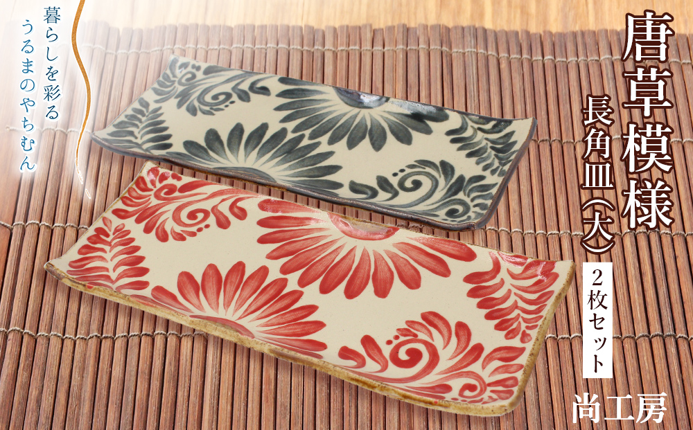 <唐草模様>長角皿（大）2枚セット【尚工房】