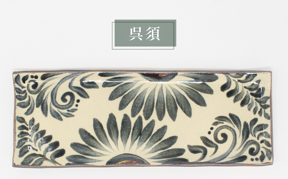 <唐草模様>長角皿（大）2枚セット【尚工房】