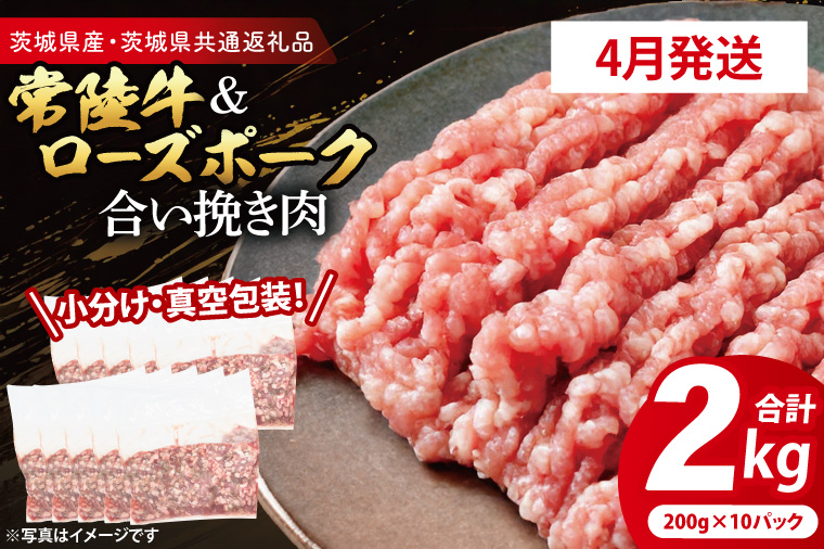 【発送時期が選べる・小分け・真空パック】 国産牛豚 合挽き肉 200g×10p (2kg) ( 茨城県共通返礼品・茨城県産 ) ブランド牛 ブランド豚 常陸牛 ローズポーク 茨城 国産 牛 牛肉 豚 豚肉 合挽肉 合い挽き肉 合いびき肉 挽き肉 挽肉 ひき肉 合挽ミンチ 合挽きミンチ ミンチ ハンバーグ 冷凍 発送時期が選べる 小分け 真空パック