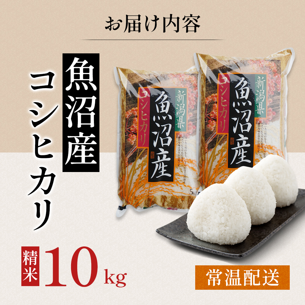 令和7年度産【十日町産】 魚沼産コシヒカリ10kg 米 お米 こしひかり 精米 新潟 