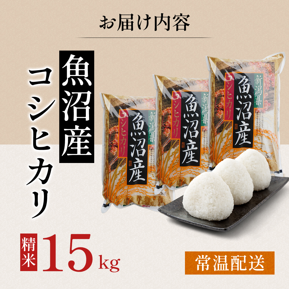令和7年度産【十日町産】 魚沼産コシヒカリ15kg 米 お米 こしひかり 精米 新潟 