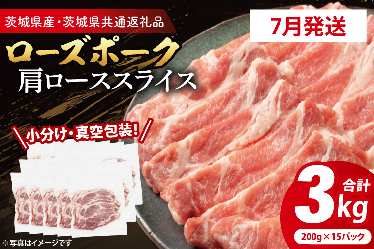 【発送時期が選べる・小分け・真空パック】 国産豚肉 ローススライス 200g×15p (3kg) ( 茨城県共通返礼品・茨城県産 ) ブランド豚 ローズポーク 茨城 国産 豚 豚肉 豚ロース ロース 豚しゃぶ しゃぶしゃぶ 生姜焼き 冷凍 発送時期が選べる 小分け 真空パック