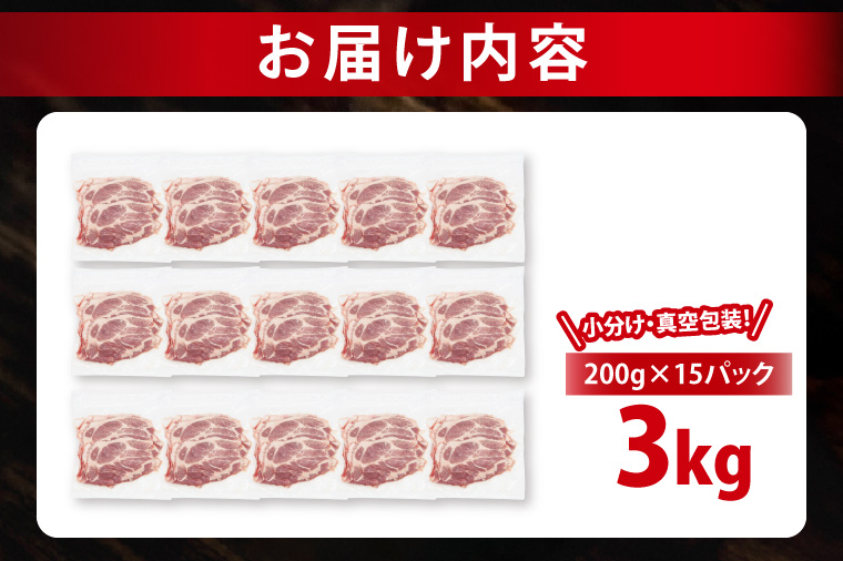 【発送時期が選べる・小分け・真空パック】 国産豚肉 ローススライス 200g×15p (3kg) ( 茨城県共通返礼品・茨城県産 ) ブランド豚 ローズポーク 茨城 国産 豚 豚肉 豚ロース ロース 豚しゃぶ しゃぶしゃぶ 生姜焼き 冷凍 発送時期が選べる 小分け 真空パック