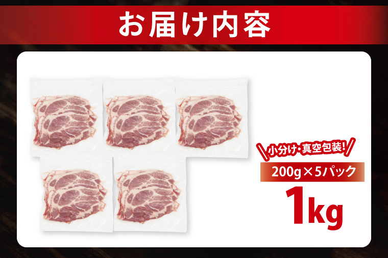 【2026年5月発送予定】【小分け・真空パック】 国産豚肉 肩ローススライス 200g×5p (1kg) ( 茨城県共通返礼品・茨城県産 ) ブランド豚 ローズポーク 茨城 国産 豚 豚肉 豚肩ロース 肩ロース ロース 豚しゃぶ しゃぶしゃぶ 生姜焼き 冷凍 発送時期が選べる 小分け 真空パック