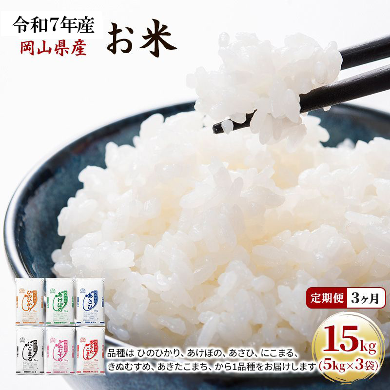 定期便 3ヶ月 令和7年産 お米 15kg（5kg×3袋） あきたこまち ひのひかり あさひ にこまる あけぼの きぬむすめ 特A 精米 白米 ライス 単一原料米 検査米 岡山県 ブランド米