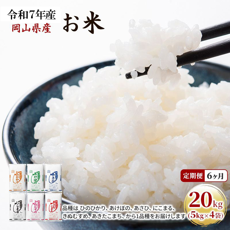 令和7年産 岡山県産 あけぼの 減農薬 玄米 20キロ 令和7年産 岡山県産