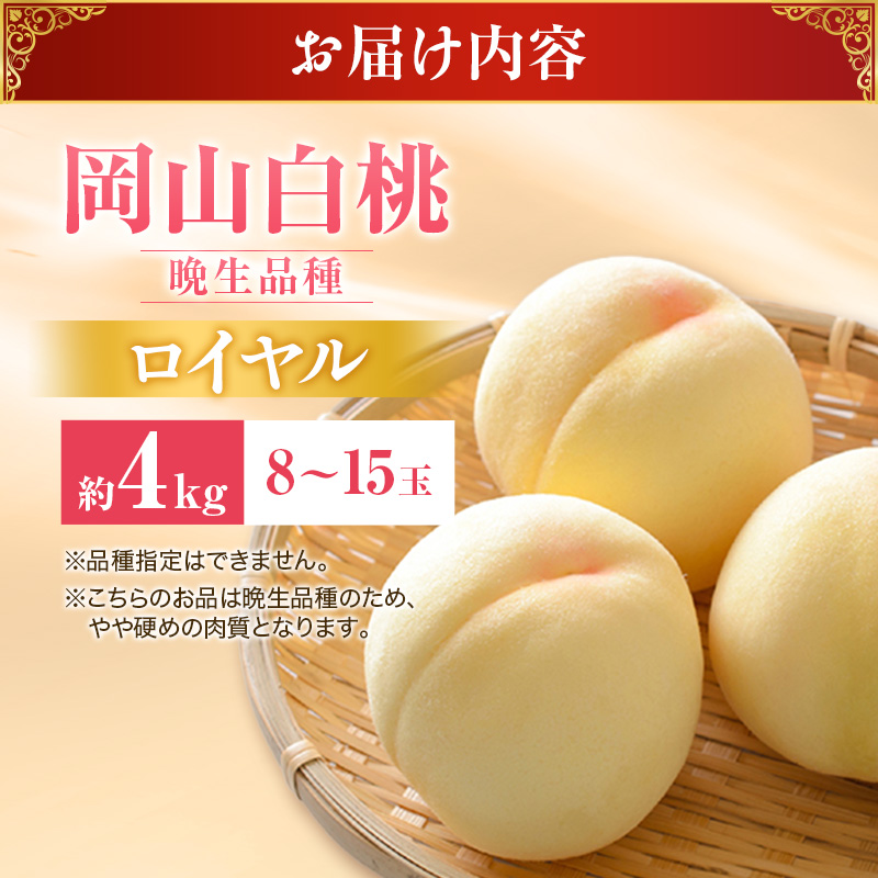 【2026年先行受付】 白桃 特秀 ロイヤル 大玉 晩生品種 約4kg(8～15玉) 岡山県産 桃 もも モモ 御中元 ギフト 御礼 プレゼント 御礼 御祝 御供 果物 くだもの フルーツ