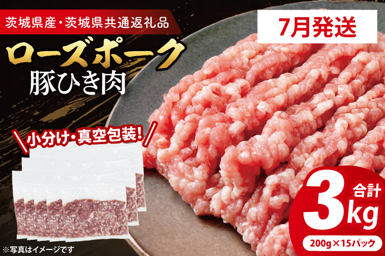 【発送時期が選べる・小分け・真空パック】 国産豚肉 豚ひき肉 200g×15p (3kg) ( 茨城県共通返礼品・茨城県産 ) ブランド豚 ローズポーク 茨城 国産 豚 豚肉 豚挽肉 豚挽き肉 挽肉 ひき肉 豚ミンチ ミンチ ハンバーグ 冷凍 発送時期が選べる 小分け 真空パック