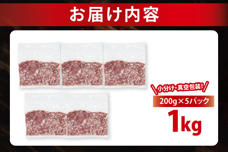 【発送時期が選べる・小分け・真空パック】 国産豚肉 豚ひき肉 200g×5p (1kg) ( 茨城県共通返礼品・茨城県産 ) ブランド豚 ローズポーク 茨城 国産 豚 豚肉 豚挽肉 豚挽き肉 挽肉 ひき肉 豚ミンチ ミンチ ハンバーグ 冷凍 発送時期が選べる 小分け 真空パック