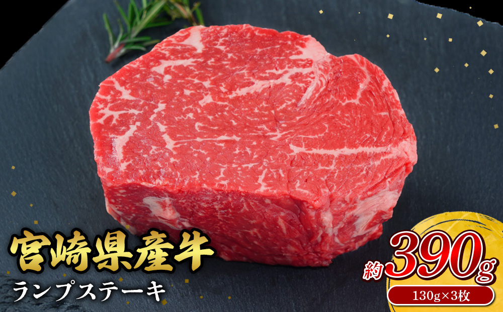 宮崎県産 黒牛 ステーキ 赤身 牛肉 ステーキ用 130g × 3枚 ランプ 130g 390g 肉 牛 国産牛 小分け 真空パック 冷凍 贈答 ギフト人気 国産 えびの市 送料無料