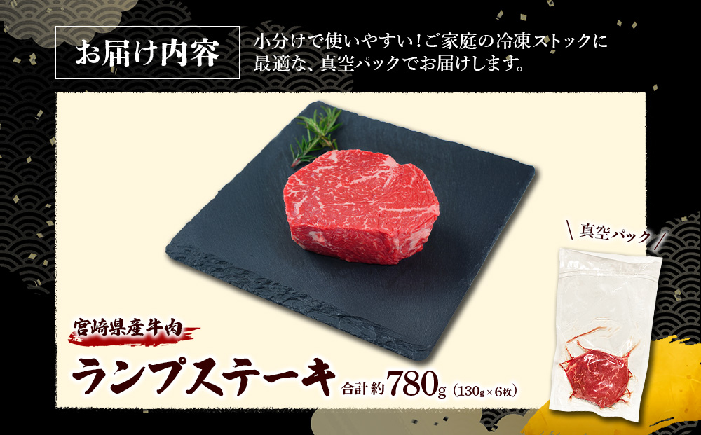宮崎県産 黒牛 ステーキ 赤身 牛肉 ステーキ用 130g × 6枚 ランプ 130g 780g 肉 牛 国産牛 小分け 真空パック 冷凍 贈答 ギフト人気 国産 えびの市 送料無料
