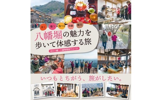 はちたび「八幡堀の魅力を歩いて体感する旅」（ピラティス×ノルディックウォーキング）【HP01W】