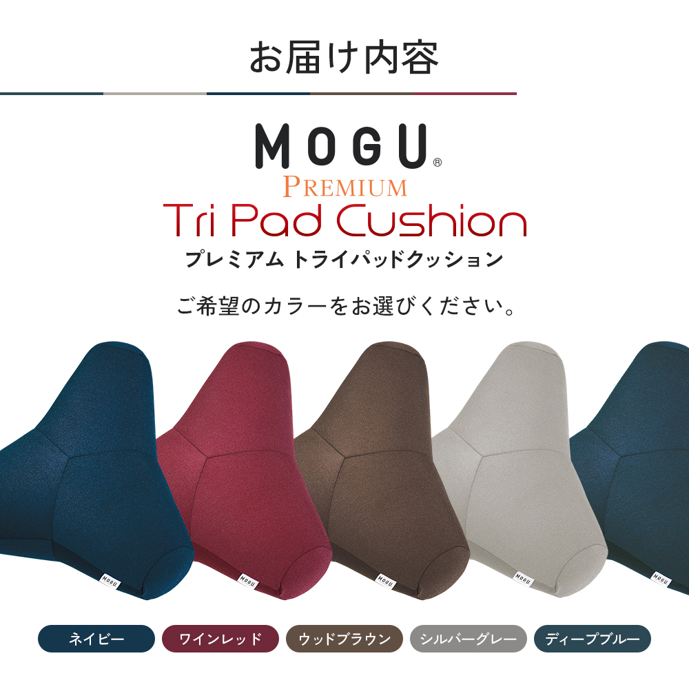 クッション MOGU モグ プレミアム トライパッドクッション 日本製 ビーズクッション 枕 まくら ごろ寝 昼寝枕 抱き枕 うつ伏せ 寝 うつぶせ寝 背当て 背当てクッション 腰当て おしゃれ インテリア 日用品 雑貨 mogu 兵庫県 兵庫 
