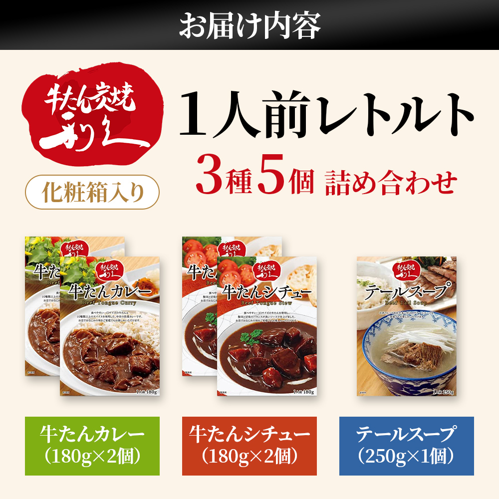 【 特別寄附額 】 レトルト 1人前 3種 5個 セット 利久