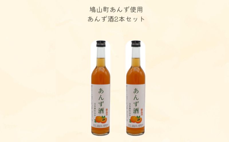 あんず酒2本セット 果実酒 リキュール お酒 アルコール 日本酒仕込み フルーティー 酸味 香り 甘さ控えめ 後味すっきり 食事 リフレッシュ 鳩山町 