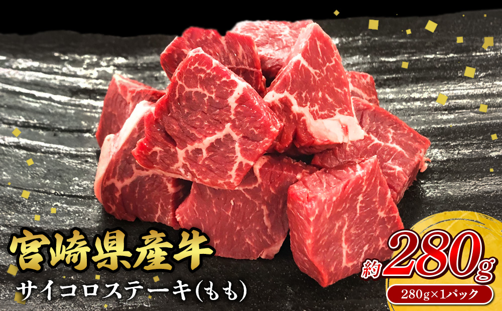 宮崎県産 黒牛 ステーキ 赤身 牛肉 ステーキ用 280g×1パック サイコロ モモ 280g 肉 牛 国産牛 小分け 真空パック 冷凍 贈答 ギフト人気 国産 えびの市 送料無料