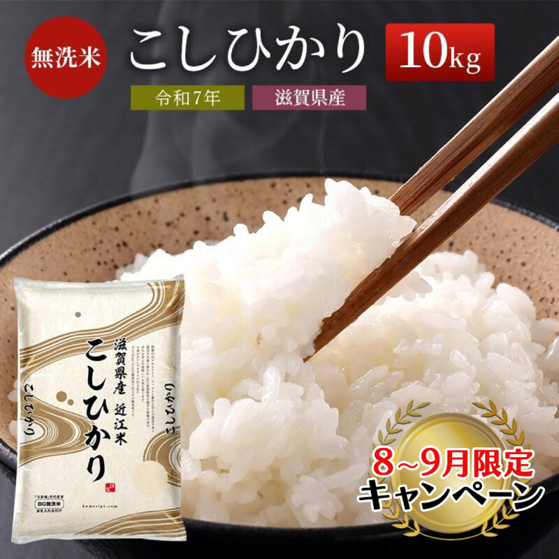 滋賀県豊郷町のふるさと納税 【9月末までの限定価格】【令和7年産新米】【先行受付開始】滋賀県産 こしひかり BG無洗米 10kg 無洗米 お米 コメ おこめ 白米 コシヒカリ 2025年10月より順次出荷開始 cp2509