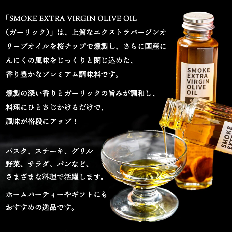 SMOKE EXTRA VIRGIN OLIVE OIL（ガーリック）【オリーブ油 美味しい にんにく 洋食 和食 上質 茨城県 鹿嶋市】（KCI-7）