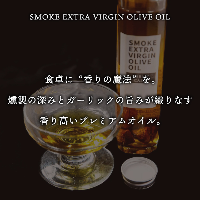 SMOKE EXTRA VIRGIN OLIVE OIL（ガーリック）【オリーブ油 美味しい にんにく 洋食 和食 上質 茨城県 鹿嶋市】（KCI-7）