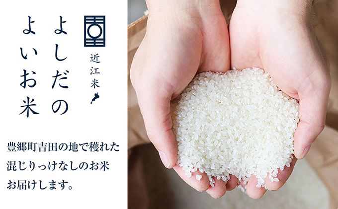 滋賀県豊郷町のふるさと納税 【定期便】令和6年産　よしだのよいお米近江米コシヒカリ　10kg×3回