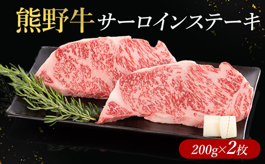 熊野牛 サーロインステーキ 200g×2枚