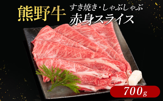 熊野牛 すき焼き・しゃぶしゃぶ 赤身スライス 700g