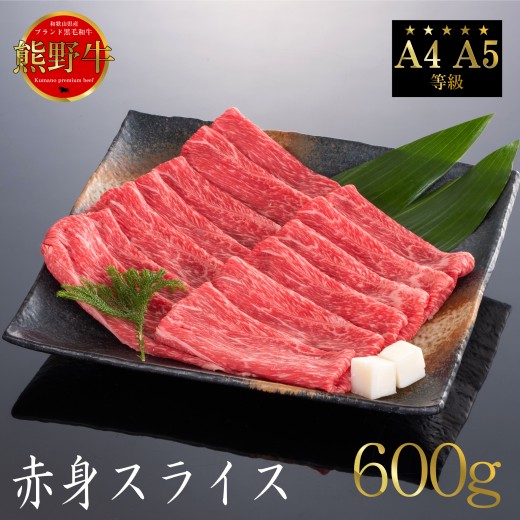 熊野牛 すき焼き・しゃぶしゃぶ 赤身スライス 約600g