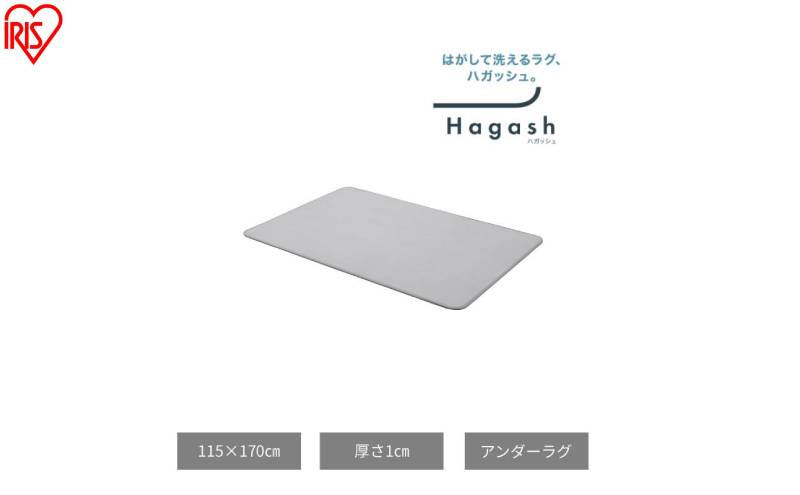はがして洗える Hagash アンダーラグ 1cm HAGU10-1318 ラグ 約1.5畳 洗える 洗濯機 おしゃれ カーペット 滑り止め ラグマット ズレにくい オールシーズン アイリスオーヤマ ハガッシュ Hagash カバーラグ アンダーラグ