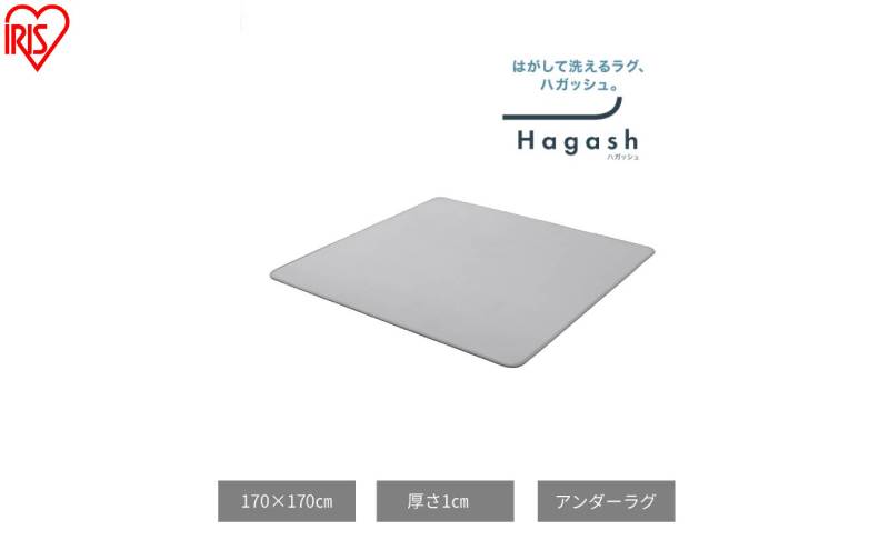 はがして洗える Hagash アンダーラグ 1cm HAGU10-1818 ラグ 約2畳 洗える 洗濯機 おしゃれ カーペット 滑り止め ラグマット ズレにくい オールシーズン アイリスオーヤマ ハガッシュ Hagash カバーラグ アンダーラグ