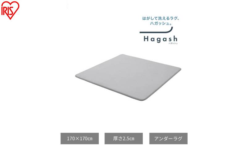 はがして洗える Hagash アンダーラグ 2.5cm HAGU25-1818 ラグ 約2畳 洗える 洗濯機 おしゃれ 厚手 カーペット 滑り止め ラグマット ズレにくい オールシーズン アイリスオーヤマ ハガッシュ Hagash カバーラグ アンダーラグ
